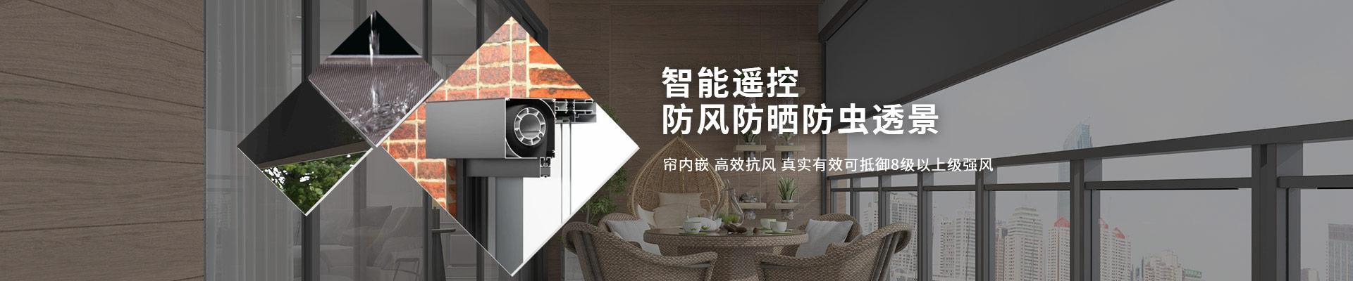 明陽(yáng)遮陽(yáng)-智能遙控，防風(fēng)防曬防蟲(chóng)透景